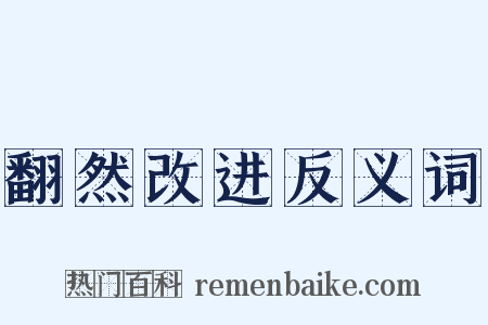 翻然改进反义词是什么意思的图片